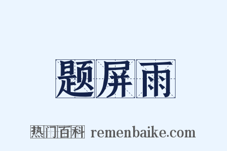 题屏雨是什么意思的图片